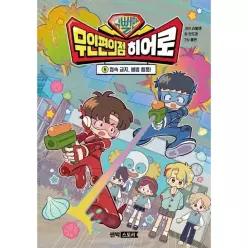 [웅진북센]슈뻘맨 무인 편의점 히어로 5  접속 금지 불법 웹툰 양장