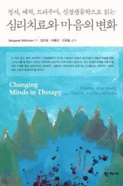 심리치료와 마음의 변화 정서, 애착, 트라우마, 신경생물학으로 읽는