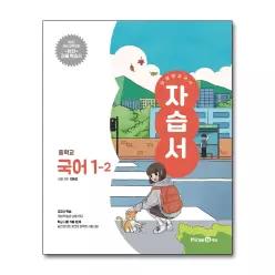 [무.배] 미래엔 중학교 국어 1-2 자습서 (민병곤) (2026년) (22 개정)