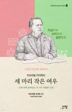 아브라함 카이퍼의 세 마리 작은 여우 /교회 안에 숨어 있는 세 가지 위험한 신앙 (양장/Abraham Kuyper Series 04)