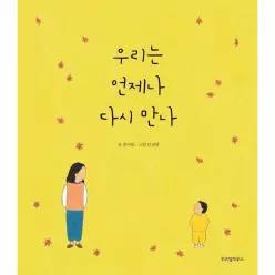우리는 언제나 다시 만나 - 스콜라 창작 그림책 7 (양장)