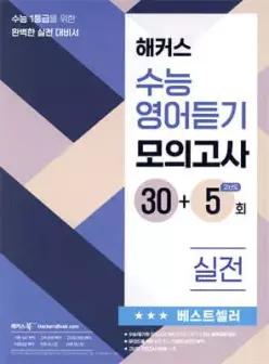 해커스 수능영어듣기 모의고사 30+5회 실전 /수능 1등급을 위한 완벽한 실전 대비서