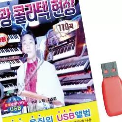 관광 현장 음악USB 119곡 콜라텍 BWA98DA0