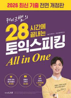 제이크쌤의 28시간에 끝내는 토익스피킹 All in One (개정판)