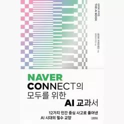 네이버 커넥트 THE AI BOOK - 김현철 신은경 이민정 박선우 정기민 곽소아 정문수 네이버 커넥트재단