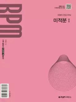 개념원리 RPM 알피엠 고등 미적분 1 (2026년용)