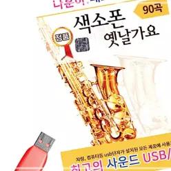 배호 노래 USB 색소폰 음악감상 나훈아 소장용 옛날가요 이미자 8WC866885
