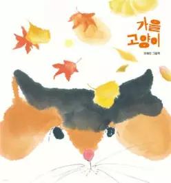 가을 고양이 (양장/북멘토 그림책 041)