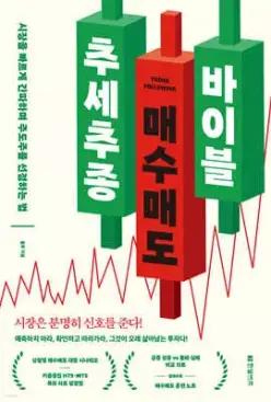 추세추종 매수매도 바이블 /시장을 빠르게 간파하며 주도주를 선점하는 법