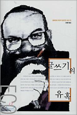 글쓰기의 유혹 (양장/움베르트 에코의 즐거운 상상 03)