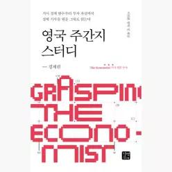 영국 주간지 스터디 : 경제 편 : 거시 경제 변수부터 투자 자산까지 경제 기사를 원문 그대로 읽는다 - 이진원