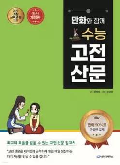 만화와 함께 수능 고전 산문