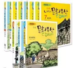[개똥이네][중고]유홍준 교수의 만화 나의 문화유산 답사기 (10권 완간세트) [세트 (전10권) +(도서1권 증정[가격미표시] 오늘출발 상품을