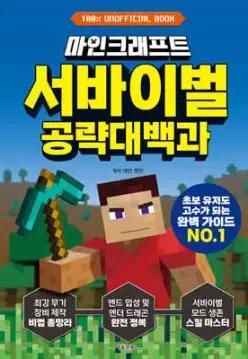 마인크래프트 서바이벌 공략대백과 (양장)
