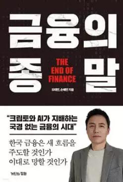 금융의 종말 /크립토와 AI가 지배하는 국경 없는 금융의 시대