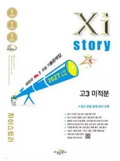 2027 수능대비 Xistory 자이스토리 고3 미적분 (2026년) /수능기출문제집 (수경출판사-Xistory 자이스토리 고등 시리즈 )
