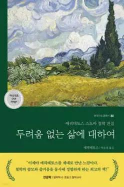 두려움 없는 삶에 대하여 /에픽테토스 스토아 철학 전집 (현대지성 클래식 80)