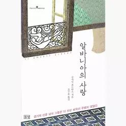 알바니아의 사랑 - 수사나 포르테스 조구호