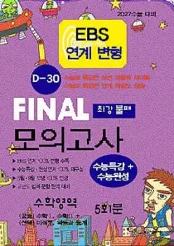 EBS연계 변형 D-30 파이널 모의고사 최강불패 수학 (2026년) /2027 수능 대비 (8절)