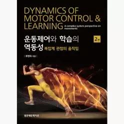 운동제어와 학습의 역동성 : 복잡계 관점의 움직임 : 제2판 - 류영욱