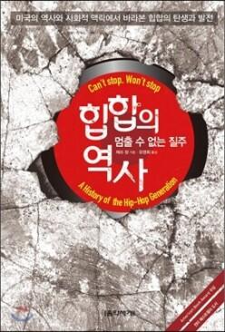힙합의 역사 /멈출 수 없는 질주