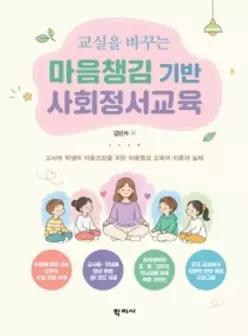(예약판매)교실을 바꾸는 마음챙김 기반 사회정서교육