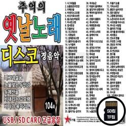 오스쿨 ST_SD노래칩 추억의 옛날노래 디스코 경음악 104곡