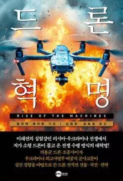 드론 혁명 (KODEF 안보총서 130)