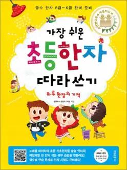 [카드10%] 가장 쉬운 초등 한자 따라쓰기 : 하루 한 장의 기적