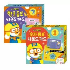 N NEW 뽀로로 한글 + 숫자 동요 사운드 카드 2종 세트