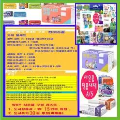 [개똥이네][미사용]Why 초등과학학습만화 시리즈 [why세트 와이풀세트[전356권]=[과학세트100권+한국사44권+세계사27권+인문사회38권