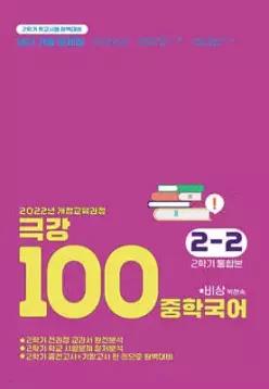 극강100 중학국어 2-2 2학기 통합본 전과정 기출문제집 비상(박현숙) (2026년)