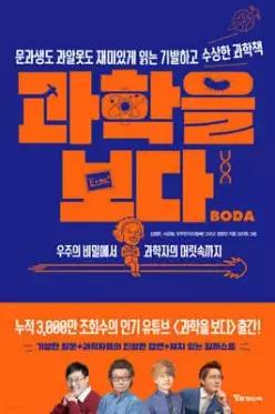 과학을 보다 /문과생도 과알못도 재미있게 읽는 기발하고 수상한 과학책