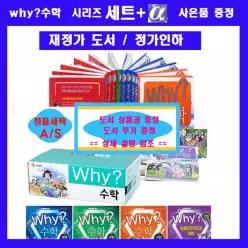 [개똥이네][미사용]why 시리즈 풀세트 [ 와이 수학 학습만화세트 산업수학세트 풀 세트[전32권]=[본사 정품 새책+[와이워크북5권+도서5권증