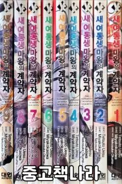 [개똥이네] [중고 - 중] 새 여동생 마왕의 계약자 1-9/완결(만화)