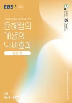 EBS 윤혜정의 개념의 나비효과 입문 편 2권 독서·문법 (2026년용) /첫술에도 배부르게 하는 국어 개념 공부의 첫걸음 (개정판)