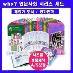 [개똥이네][미사용]Why 인문사회학습만화 시리즈 [[인문사회 세트1-36[전36권][본사 정품새책] [재정가 도서] [정가인하 ] +[
