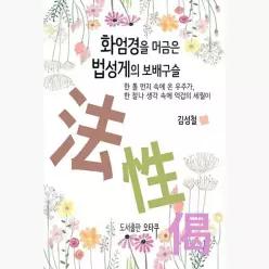 화엄경을 머금은 법성게의 보배구슬 : 한 톨 먼지 속에 온 우주가, 한 찰나 생각 속에 억겁의 세월이 - 김성철