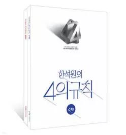 2027 한석원의 4의규칙 수학1, 수학2 세트 (2026년)