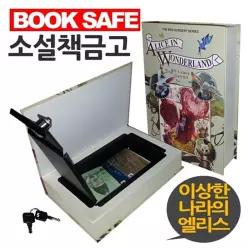 소설책금고 북세이프 이상한나라의 엘리스 모양비밀 저금통 시크릿 금고