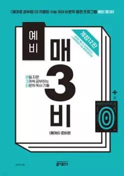 예비 매3비 매일 지문 3개씩 공부하는 비문학 독서 기출 / 매3비 준비편 ( 예비 매3문 짝꿍)