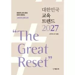 [웅진북센]대한민국 교육트렌드 2027  The Great Reset