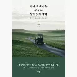 잔디 위에서는 누구나 발가벗겨진다 : 캐디의 시선으로 읽는 인간 본심 - 김정락