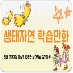 [개똥이네][미사용]생태자연 학습만화