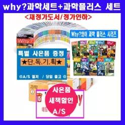 [개똥이네][미사용]Why 초등과학학습만화 시리즈 [ 세트(전109권)=[과학세트99권+과학플러스10권][정품 새책] +[와이과학워크북72권+