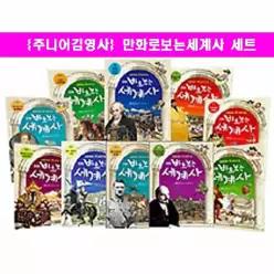 [개똥이네][미사용]만화 바로보는 세계사 1-10 세트 [ (전10권)세트(최신개정판)/일주전 본사 입고된 정품 새책 +대형세계사 브로마이드1장