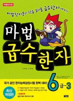 마법천자문 마법급수한자 6급 3