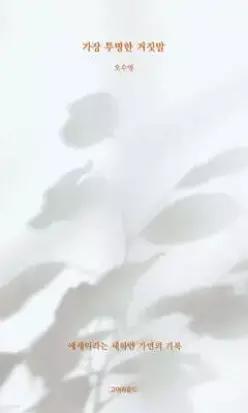 가장 투명한 거짓말