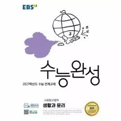 [웅진북센]EBS 수능완성 사회탐구영역 생활과 윤리 2026년  2027학년도 수능 연계교재