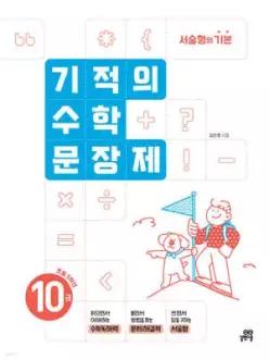 기적의 수학 문장제 10권 /서술형의 기본 (개정판)